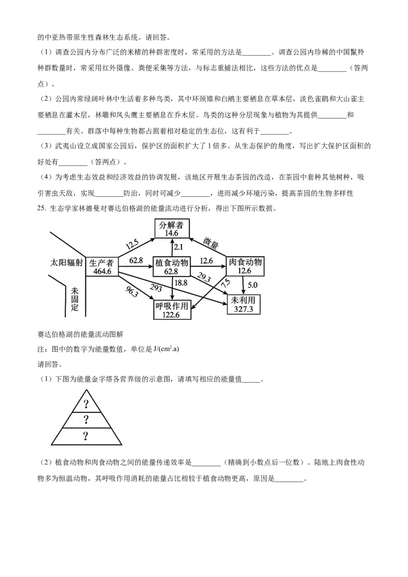 福建省南平市2024-2025学年高二上学期期末考试生物试题Word版无答案_2025年03月试卷_0323福建省南平市2024-2025学年高一上学期期末考试
