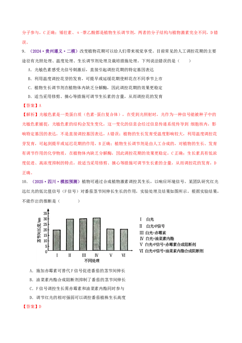 第13讲+植物生命活动的调节（专项训练，3大题型）（解析版）_2025年新高考资料_二轮复习_上好课2025年高考生物二轮复习讲练测（新高考通用）3380526