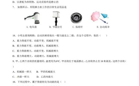 第11章第3节动能和势能测试题_初物_人教版初中物理初二三同步讲义习题练习八九年级电子资料word素材_20250116_181533_A017&mdash;&mdash;人教版初中物理初二三教案讲义专项练习八九年级电子版word资料
