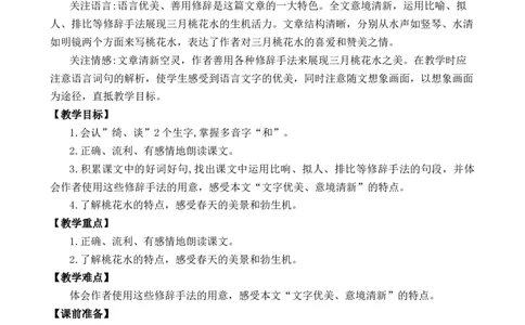4三月桃花水优质教案_部编人教版4年级下册语文_（赠送）新版-2025年2月四年级下册语文资料(课件+教案)(赠送资料-不需要就不下载)_1.第一单元_4三月桃花水_教案