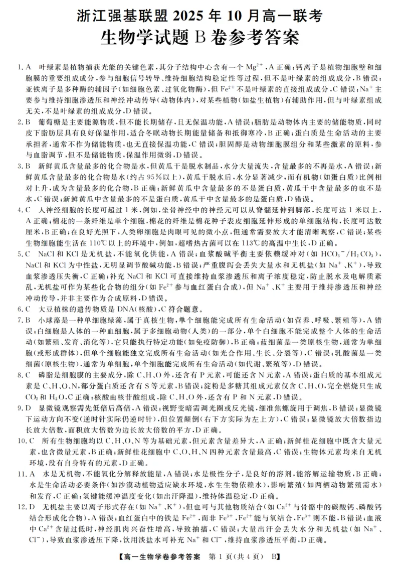 生物答案_2025年10月高一试卷_251023浙江省强基联盟2025-2026学年高一上学期10月联考B卷（全）_浙江省强基联盟2025-2026学年高一上学期10月联考B卷生物PDF版含解析