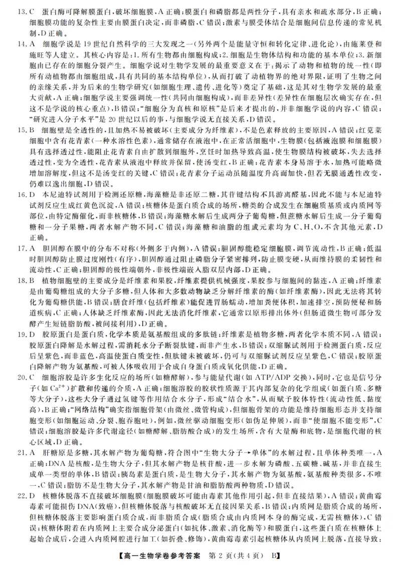 生物答案_2025年10月高一试卷_251023浙江省强基联盟2025-2026学年高一上学期10月联考B卷（全）_浙江省强基联盟2025-2026学年高一上学期10月联考B卷生物PDF版含解析