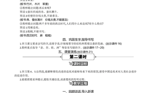 10纸的发明精华版教案_部编人教版3年级下册语文_（赠送）新版-2025年2月三年级下册语文资料(课件+教案)(赠送资料-不需要就不下载)_3.第三单元_10纸的发明_教案