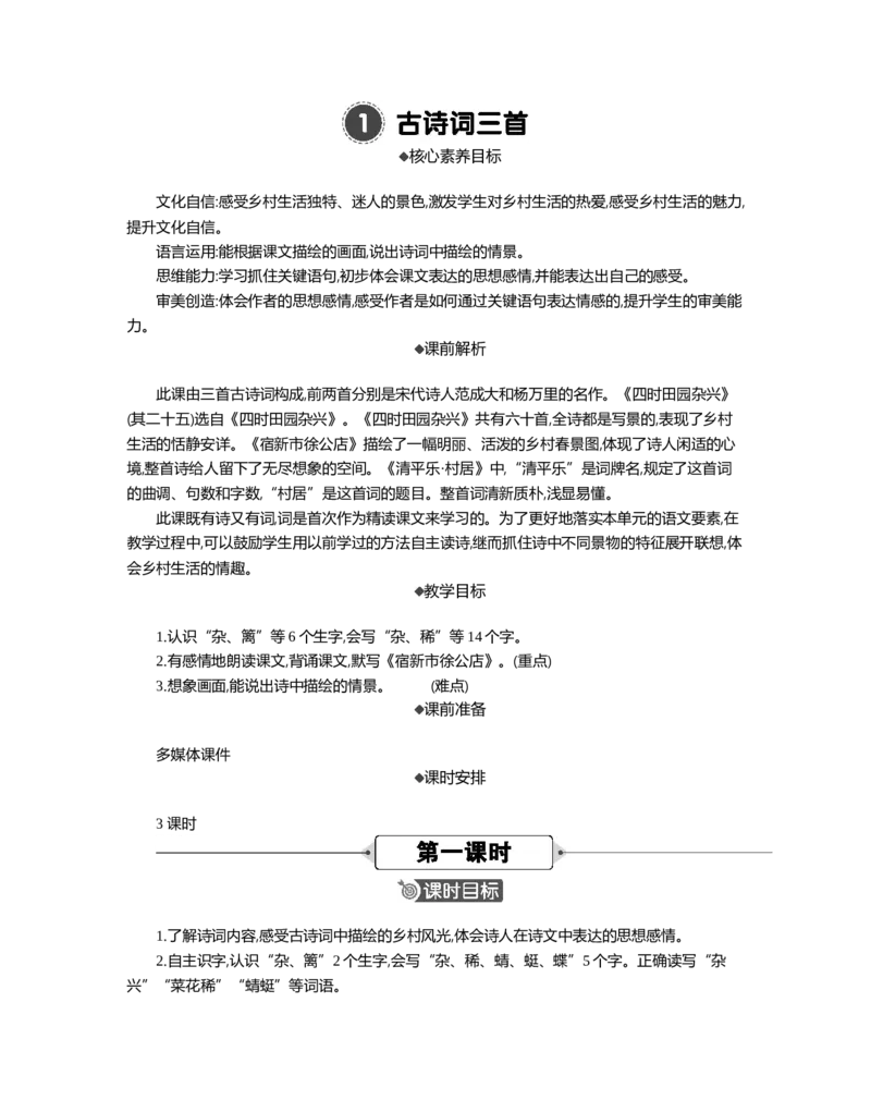 1古诗词三首精华版教案_部编人教版4年级下册语文_（赠送）新版-2025年2月四年级下册语文资料(课件+教案)(赠送资料-不需要就不下载)_1.第一单元_1古诗词三首_教案
