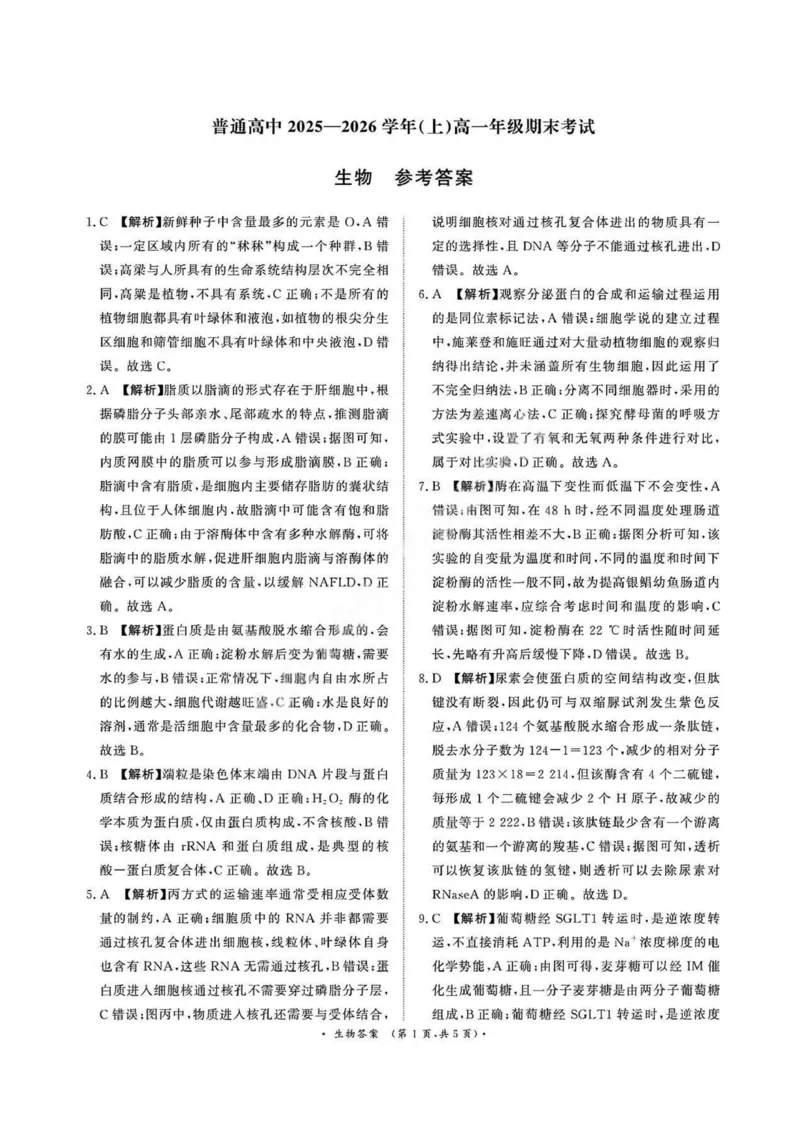 生物答案_2026年02月高一试卷_260205青桐鸣大联考河南省普通高中2025-2026学年（上）高一年级期末考试（全）_河南省普通高中2025-2026学年（上）高一年级期末考试生物试题含答案