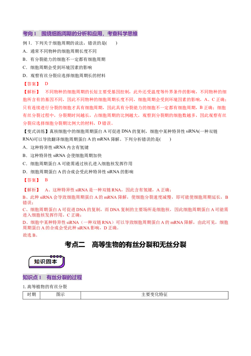 第12讲细胞增殖（讲义）（解析版）_新高考复习资料_2025年新高考资料_2025年高考生物一轮复习讲练测（新教材新高考）
