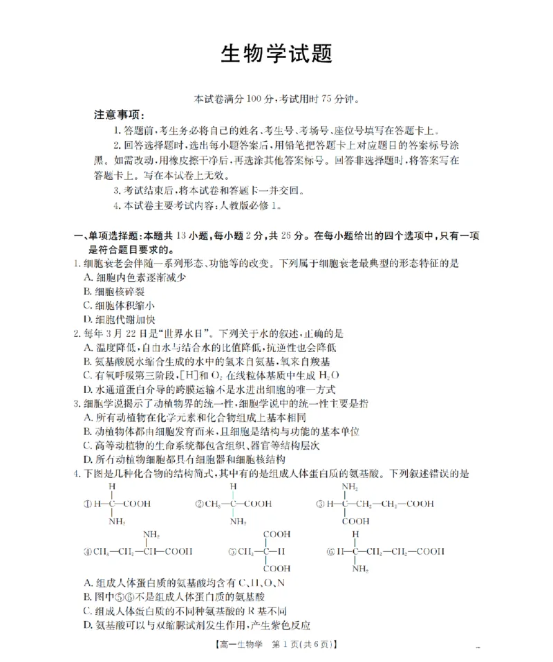 生物学_扫描版_2026年03月高一试卷_260325河北省金太阳2025-2026学年高一下学期3月开学联考试题