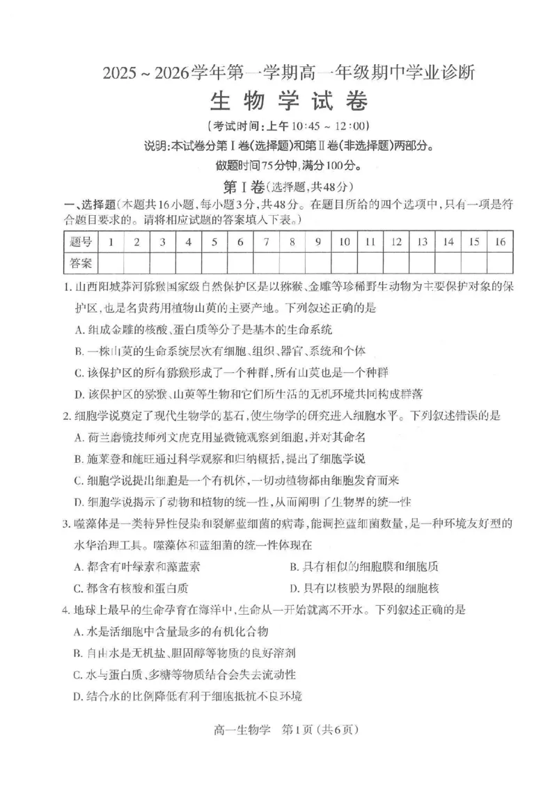生物太原市2025-2026学年第一学期高一年级期中学业诊断_2025年11月高一试卷_251125山西太原市2025-2026学年第一学期高一年级期中学业诊断（全）