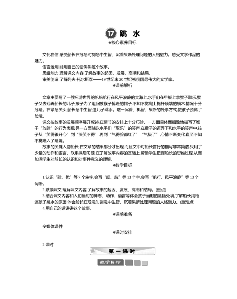 17跳水精华版教案_部编人教版5年级下册语文_（赠送）新版-2025年2月五年级下册语文资料(课件+教案)(赠送资料-不需要就不下载)_6.第六单元_17跳水_教案