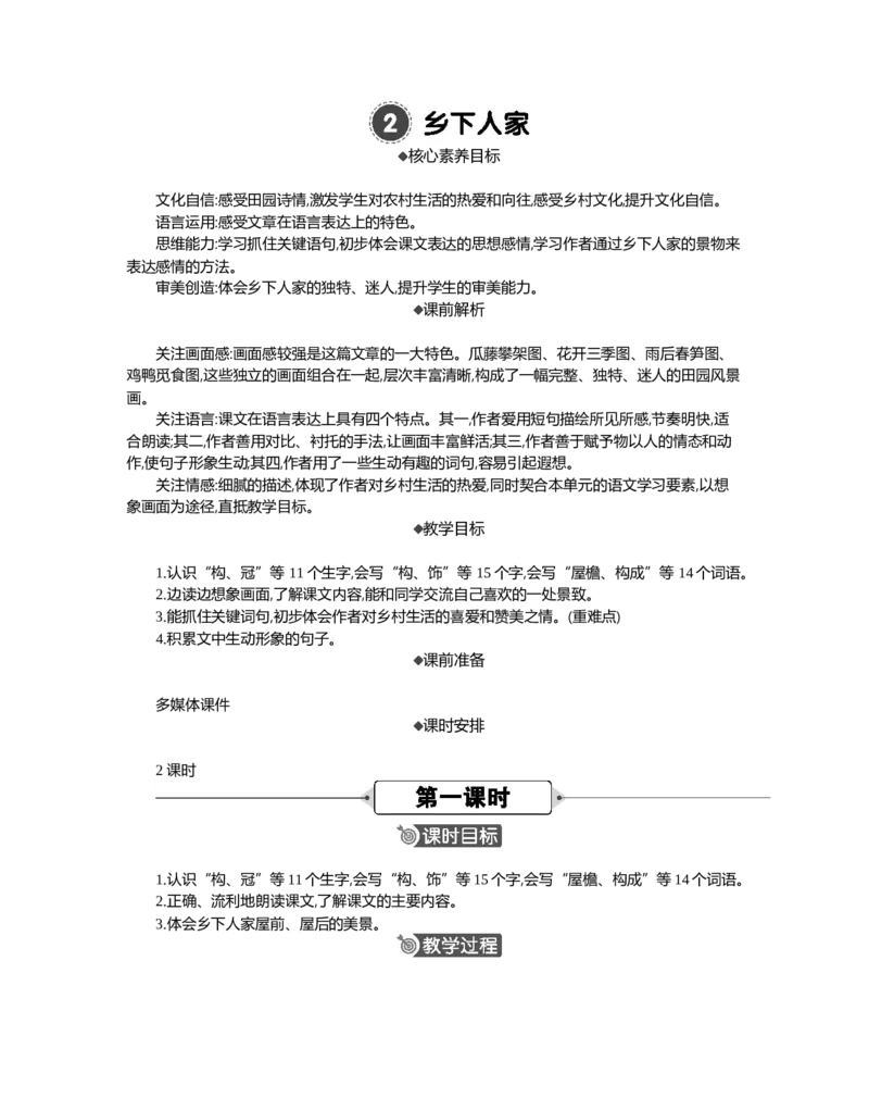 2乡下人家精华版教案_部编人教版4年级下册语文_（赠送）新版-2025年2月四年级下册语文资料(课件+教案)(赠送资料-不需要就不下载)_1.第一单元_2乡下人家_教案