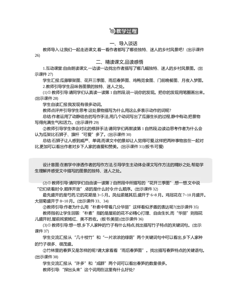2乡下人家精华版教案_部编人教版4年级下册语文_（赠送）新版-2025年2月四年级下册语文资料(课件+教案)(赠送资料-不需要就不下载)_1.第一单元_2乡下人家_教案