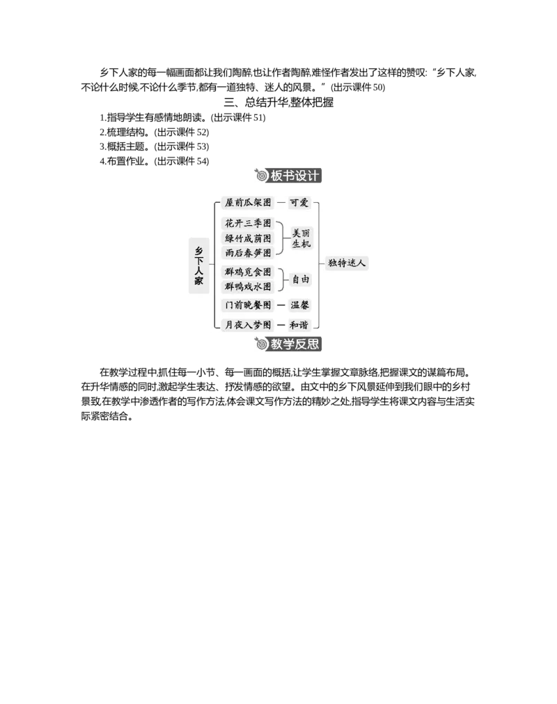 2乡下人家精华版教案_部编人教版4年级下册语文_（赠送）新版-2025年2月四年级下册语文资料(课件+教案)(赠送资料-不需要就不下载)_1.第一单元_2乡下人家_教案