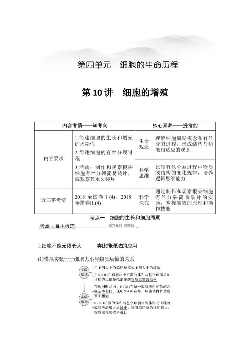 第10讲细胞的增殖_通用版（老高考）复习资料_2023年复习资料_一轮复习_2023年高考生物一轮复习讲义+课件（全国版）_2023年高考生物一轮复习讲义（全国版）_赠补充习题