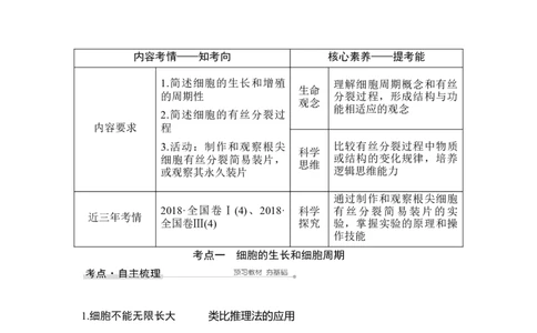第10讲细胞的增殖_通用版（老高考）复习资料_2023年复习资料_一轮复习_2023年高考生物一轮复习讲义+课件（全国版）_2023年高考生物一轮复习讲义（全国版）_赠补充习题