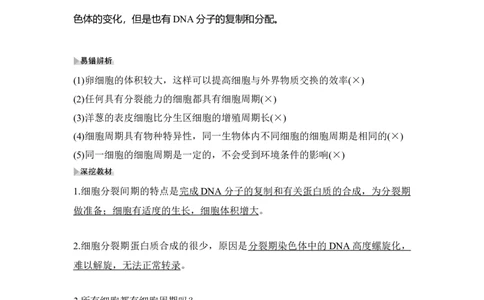 第10讲细胞的增殖_通用版（老高考）复习资料_2023年复习资料_一轮复习_2023年高考生物一轮复习讲义+课件（全国版）_2023年高考生物一轮复习讲义（全国版）_赠补充习题