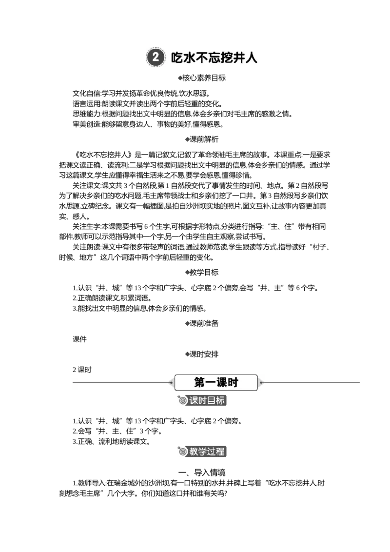 2吃水不忘挖井人精华版教案_部编人教版1年级下册语文_（赠送）新版-2025年2月一年级下册语文资料(课件+教案)(赠送资料-不需要就不下载)_2.第二单元_2吃水不忘挖井人