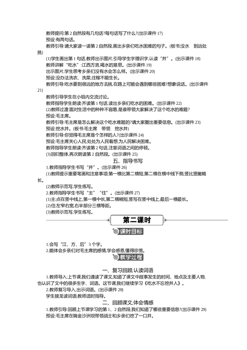2吃水不忘挖井人精华版教案_部编人教版1年级下册语文_（赠送）新版-2025年2月一年级下册语文资料(课件+教案)(赠送资料-不需要就不下载)_2.第二单元_2吃水不忘挖井人