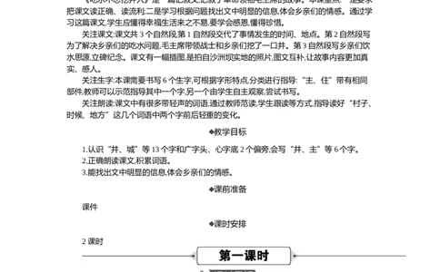 2吃水不忘挖井人精华版教案_部编人教版1年级下册语文_（赠送）新版-2025年2月一年级下册语文资料(课件+教案)(赠送资料-不需要就不下载)_2.第二单元_2吃水不忘挖井人