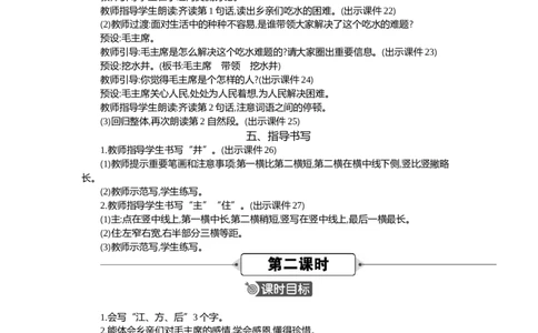 2吃水不忘挖井人精华版教案_部编人教版1年级下册语文_（赠送）新版-2025年2月一年级下册语文资料(课件+教案)(赠送资料-不需要就不下载)_2.第二单元_2吃水不忘挖井人