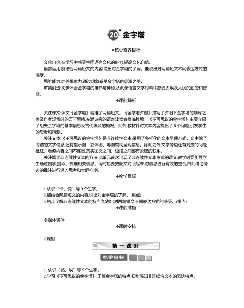 20金字塔精华版教案_部编人教版5年级下册语文_（赠送）新版-2025年2月五年级下册语文资料(课件+教案)(赠送资料-不需要就不下载)_7.第七单元_20金字塔_教案