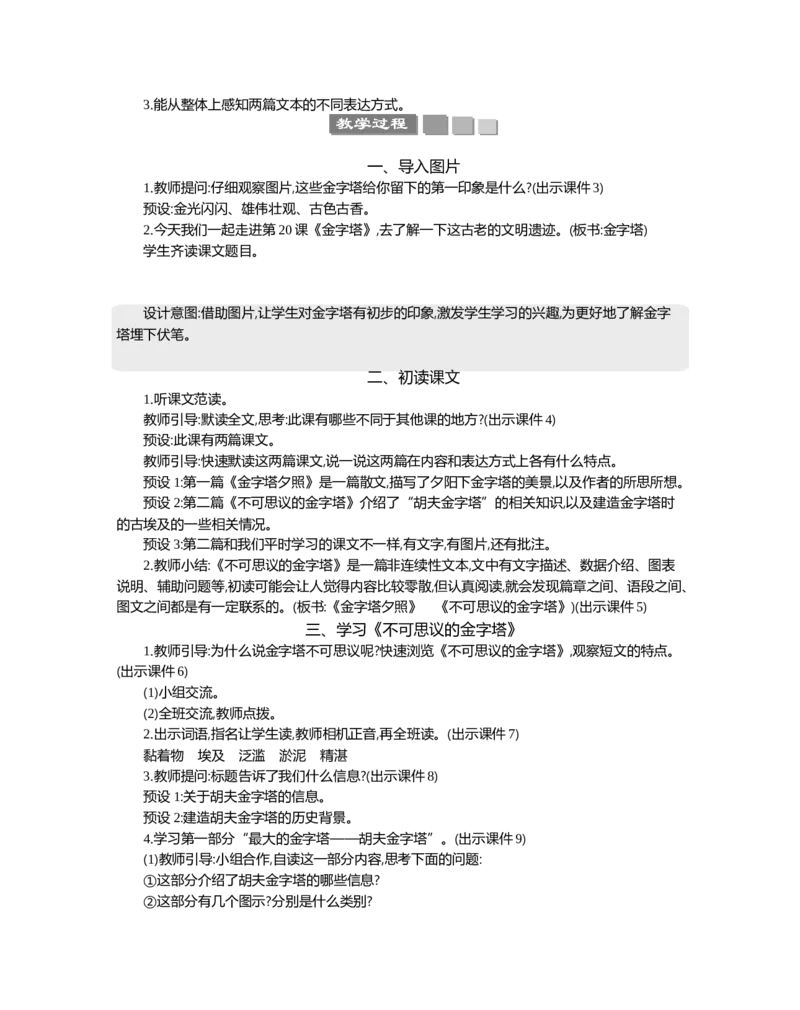 20金字塔精华版教案_部编人教版5年级下册语文_（赠送）新版-2025年2月五年级下册语文资料(课件+教案)(赠送资料-不需要就不下载)_7.第七单元_20金字塔_教案