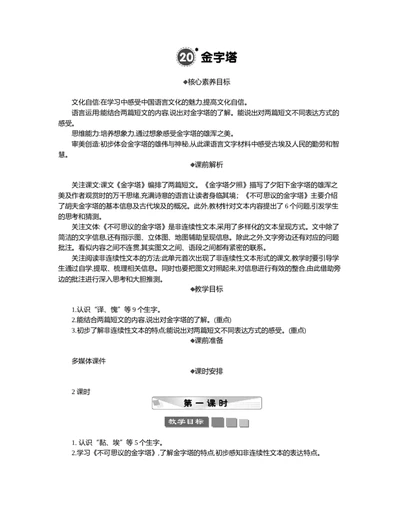 20金字塔精华版教案_部编人教版5年级下册语文_（赠送）新版-2025年2月五年级下册语文资料(课件+教案)(赠送资料-不需要就不下载)_7.第七单元_20金字塔_教案