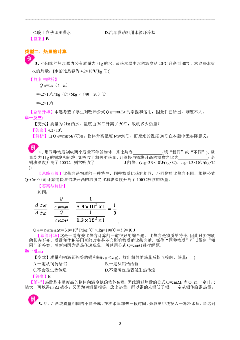 比热容（提高）知识讲解_初物_1初中物理_4初三物理人教版知识导学_05比热容（提高）