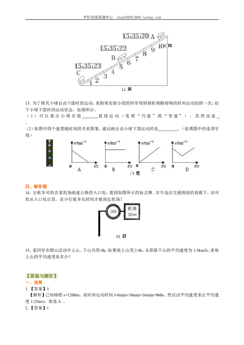 测量平均速度巩固练习_初物_人教版初中物理初二三同步讲义习题练习八九年级电子资料word素材_20250116_181533_A017&mdash;&mdash;人教版初中物理初二三教案讲义专项练习八九年级电子版word资料