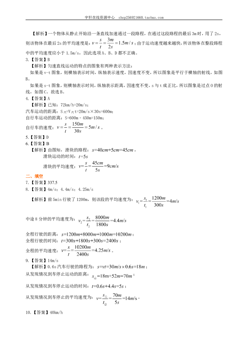 测量平均速度巩固练习_初物_人教版初中物理初二三同步讲义习题练习八九年级电子资料word素材_20250116_181533_A017&mdash;&mdash;人教版初中物理初二三教案讲义专项练习八九年级电子版word资料