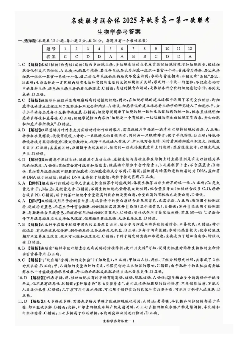 生物答案-湖南名校联考联合体2025年秋季高一第一次联考_2025年10月高一试卷_251019湖南炎德英才名校联考联合体2025年秋季高一第一次联考