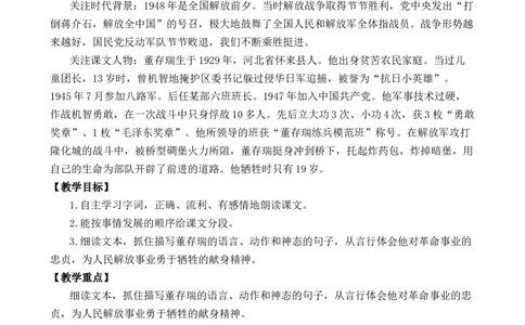 13董存瑞舍身炸暗堡优质教案_部编人教版6年级下册语文_（赠送）新版-2025年2月六年级下册语文资料(课件+教案)(赠送资料-不需要就不下载)_4.第四单元_13董存瑞舍身炸暗堡_教案