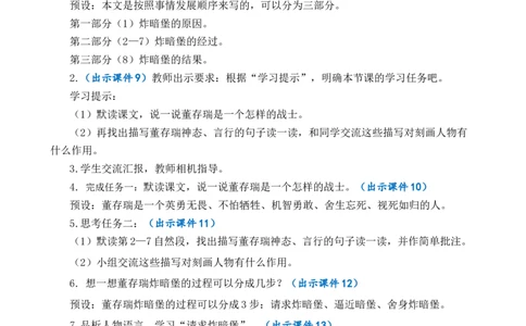 13董存瑞舍身炸暗堡优质教案_部编人教版6年级下册语文_（赠送）新版-2025年2月六年级下册语文资料(课件+教案)(赠送资料-不需要就不下载)_4.第四单元_13董存瑞舍身炸暗堡_教案