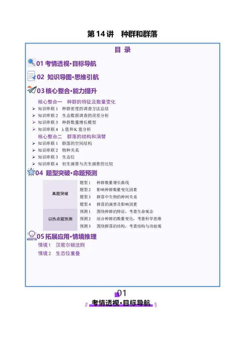 第14讲种群和群落（配套讲义）（解析版）_2025年新高考资料_二轮复习_上好课2025年高考生物二轮复习讲练测（新高考通用）3380526