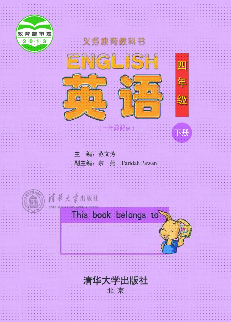 清华版英语（一起点）四年级下册课本_电子课本_小学电子课本_03英语_新建文件夹_22清华版（清华大学出版社）