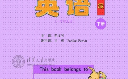 清华版英语（一起点）四年级下册课本_电子课本_小学电子课本_03英语_新建文件夹_22清华版（清华大学出版社）
