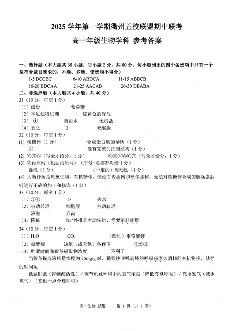 生物答案_2025年11月高一试卷_251125浙江衢州五校联盟2025年11月高一期中联考（全）