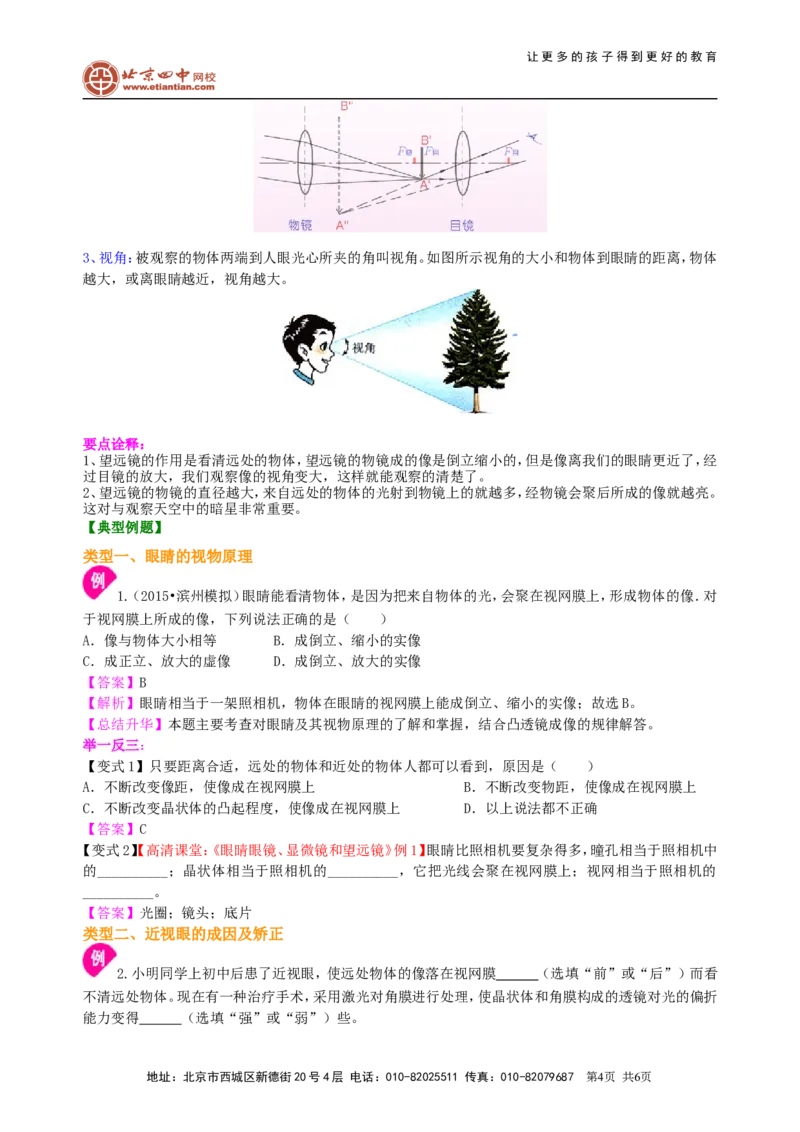 眼睛和眼镜显微镜和望远镜(基础)知识讲解_初物_1初中物理_北京四中内部教案初二物理_眼睛和眼镜显微镜和望远镜(基础)