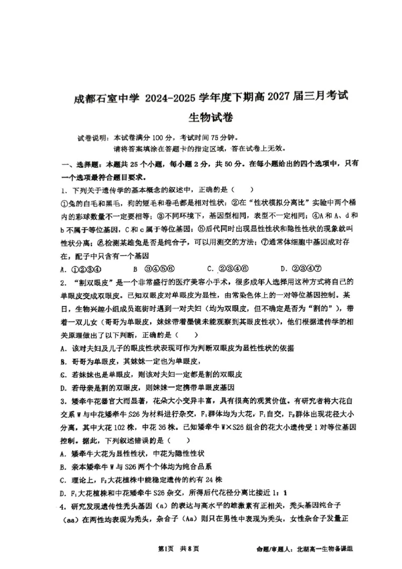 生物25.3石室中学高一下3月月考_2025年04月试卷_0418四川省成都市石室中学2024-2025学年高一下学期3月月考