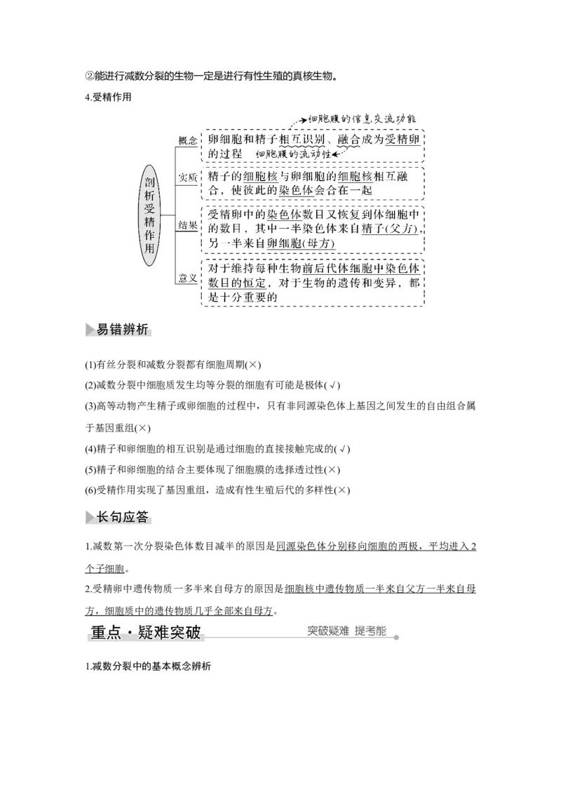 第11讲　减数分裂和受精作用_新高考复习资料_2023年新高考复习资料_一轮复习_2023年新高考大一轮复习讲义_2023年高考生物一轮复习讲义（新人教新高考）_赠补充习题