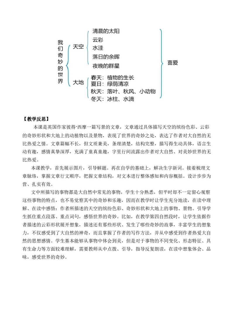 22我们奇妙的世界优质教案_部编人教版3年级下册语文_（赠送）新版-2025年2月三年级下册语文资料(课件+教案)(赠送资料-不需要就不下载)_7.第七单元_22我们奇妙的世界_教案