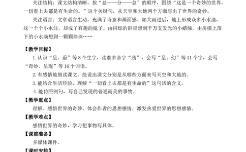 22我们奇妙的世界优质教案_部编人教版3年级下册语文_（赠送）新版-2025年2月三年级下册语文资料(课件+教案)(赠送资料-不需要就不下载)_7.第七单元_22我们奇妙的世界_教案