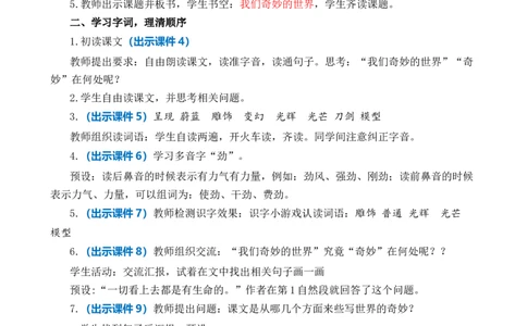 22我们奇妙的世界优质教案_部编人教版3年级下册语文_（赠送）新版-2025年2月三年级下册语文资料(课件+教案)(赠送资料-不需要就不下载)_7.第七单元_22我们奇妙的世界_教案