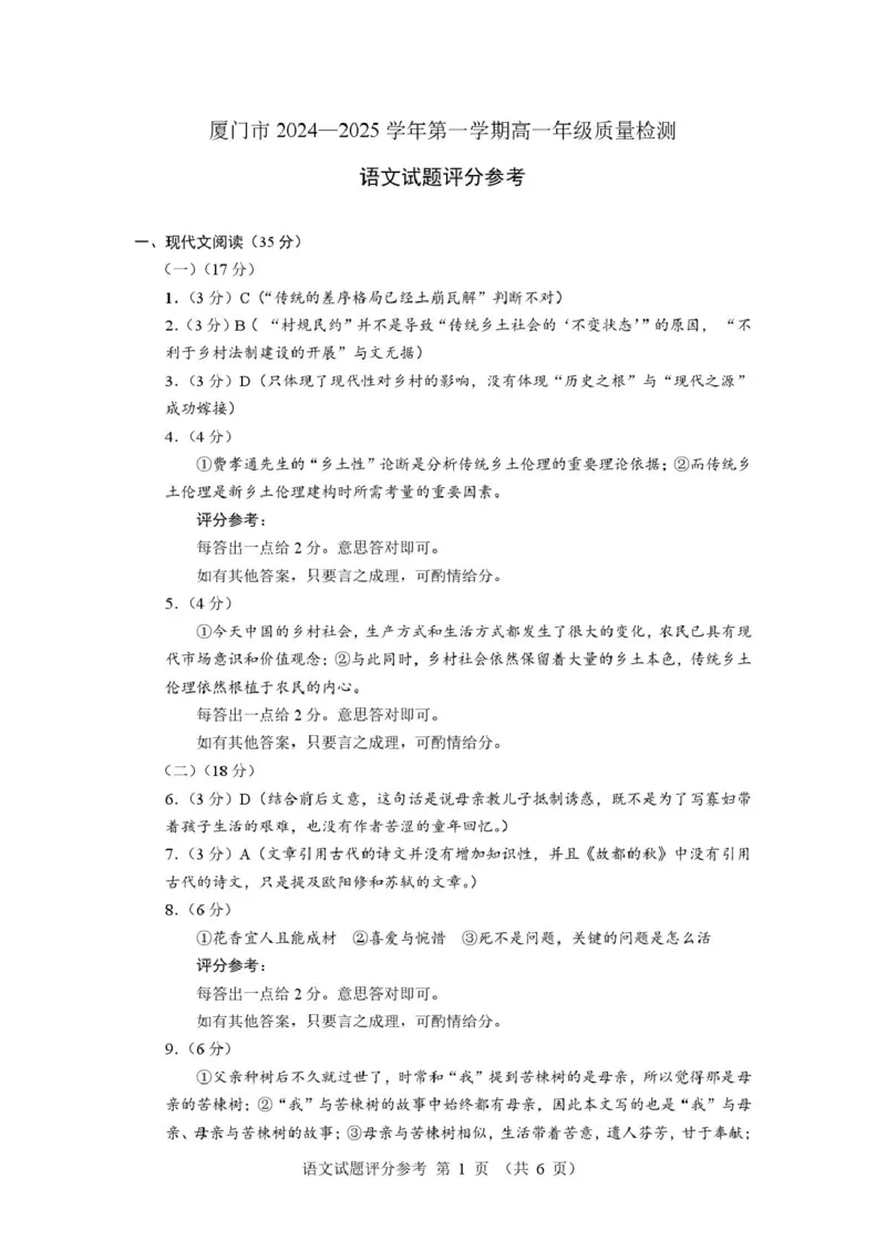 福建省厦门市2024-2025学年高一上学期1月期末考试语文答案_2025年03月试卷_0303福建省厦门市2024-2025学年高一上学期1月期末考试