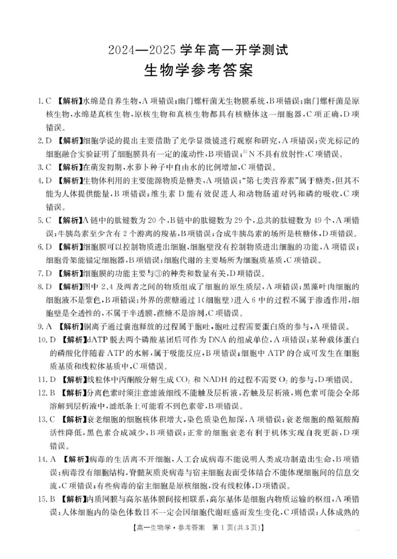 生物学答案(1)_2025年02月试卷_0221河南省名校大联考2024-2025学年高一下学期开学测试_河南省名校大联考2024-2025学年高一下学期开学考试生物学试题（pdf版，含解析）
