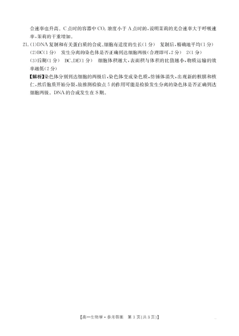 生物学答案(1)_2025年02月试卷_0221河南省名校大联考2024-2025学年高一下学期开学测试_河南省名校大联考2024-2025学年高一下学期开学考试生物学试题（pdf版，含解析）
