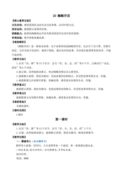 20蜘蛛开店优质教案_部编人教版2年级下册语文_（赠送）新版-2025年2月二年级下册语文资料(课件+教案)(赠送资料-不需要就不下载)_7.第七单元_20蜘蛛开店_教案