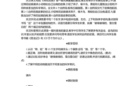 18棉花姑娘精华版教案_部编人教版1年级下册语文_（赠送）新版-2025年2月一年级下册语文资料(课件+教案)(赠送资料-不需要就不下载)_8.第八单元_18棉花姑娘