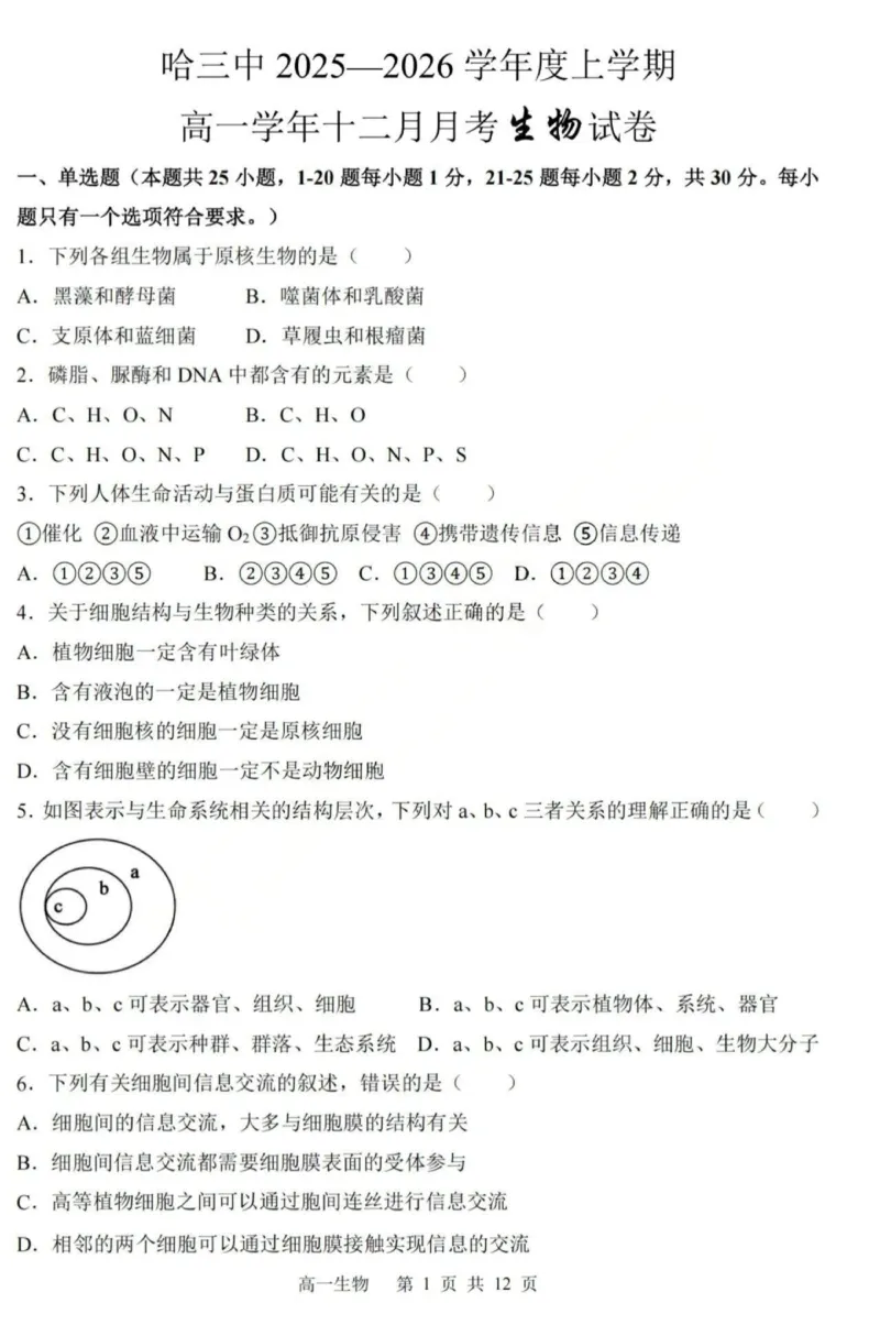 生物-黑龙江省哈三中2025-2026学年高一上学期12月月考_2025年12月高一试卷_251213黑龙江省哈三中2025-2026学年高一上学期12月月考