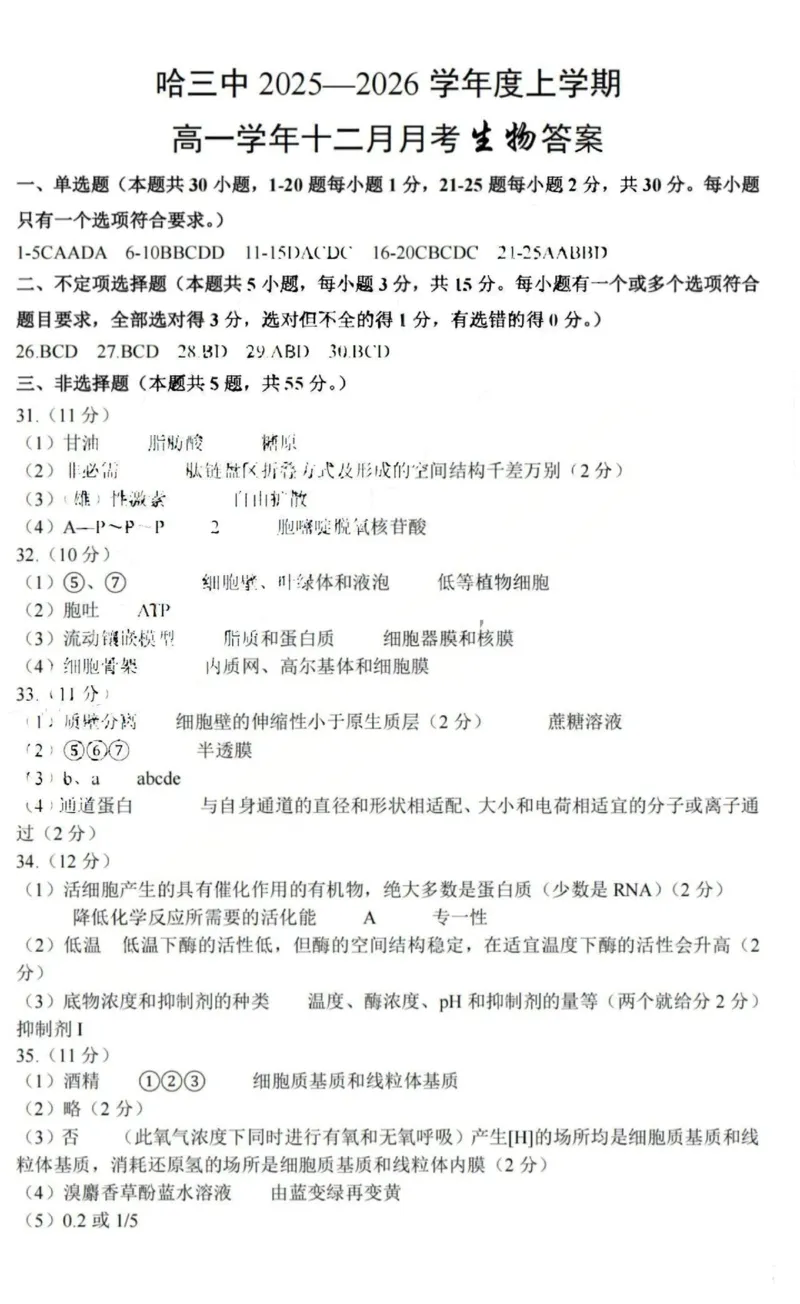 生物-黑龙江省哈三中2025-2026学年高一上学期12月月考_2025年12月高一试卷_251213黑龙江省哈三中2025-2026学年高一上学期12月月考
