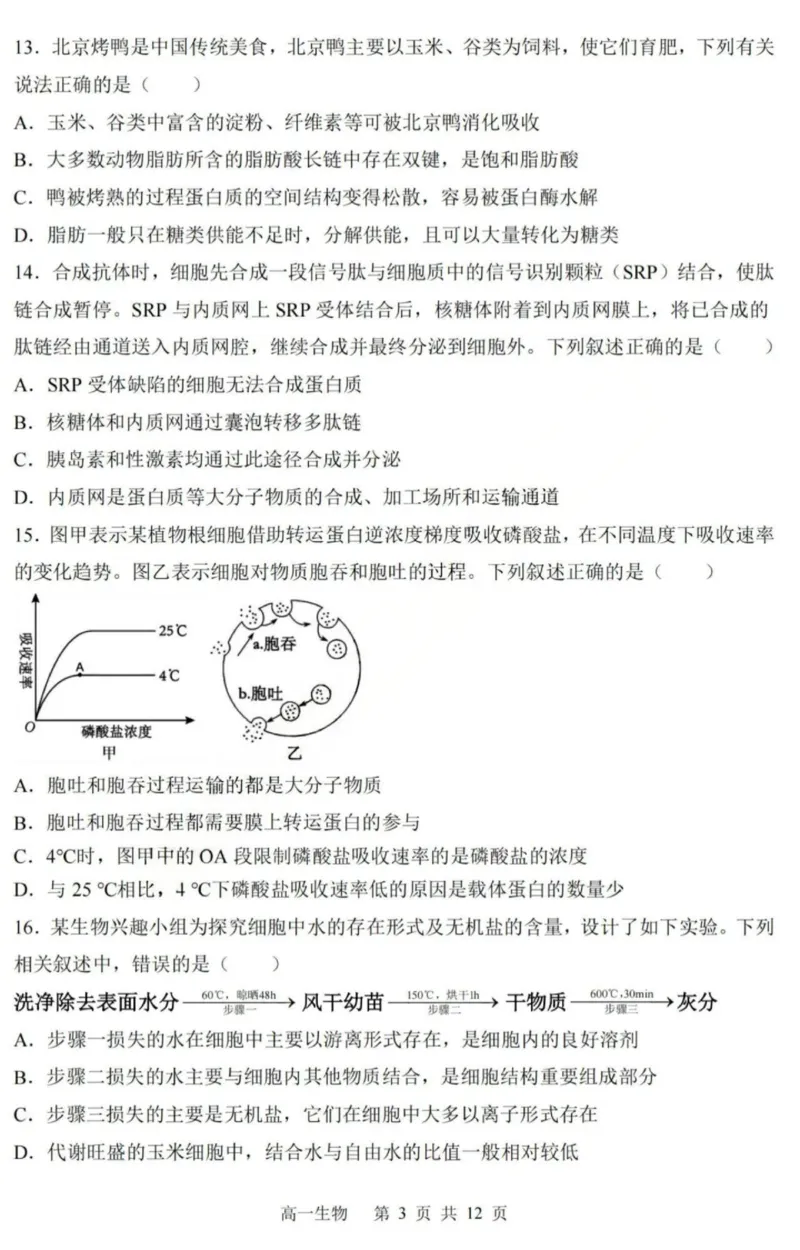 生物-黑龙江省哈三中2025-2026学年高一上学期12月月考_2025年12月高一试卷_251213黑龙江省哈三中2025-2026学年高一上学期12月月考